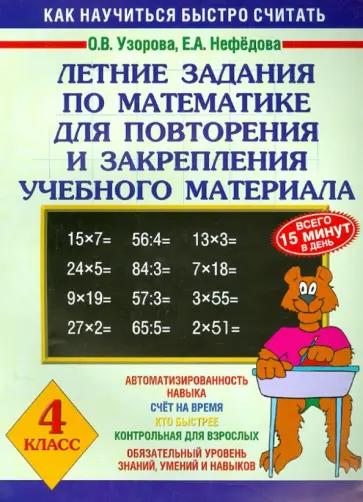 Узорова, Нефедова - Летние задания по математике для повторения и закрепления учебного материала. 4 класс обложка книги