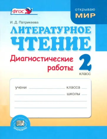 Ирина Патрикеева - Литературное чтение. 2 класс. Диагностические работы. ФГОС обложка книги