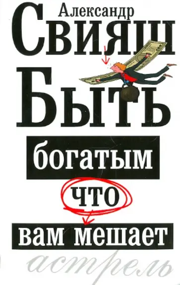 Александр Свияш - Быть богатым, что вам мешает обложка книги