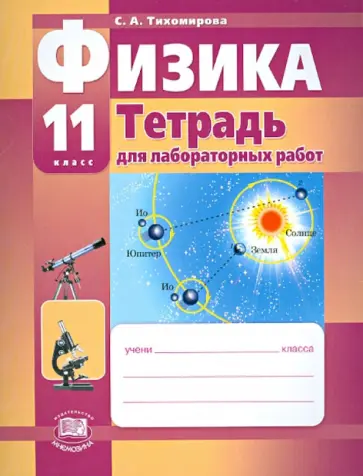 Светлана Тихомирова - Физика. 11 класс. Тетрадь для лабораторных работ. Базовый и профильный уровни Светлана Тихомирова - Физика. 11 класс. Тетрадь для лабораторных работ. Базовый и профильный уровни обложка книги