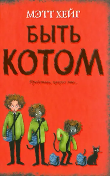 Мэтт Хейг - Быть котом обложка книги