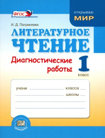 Ирина Патрикеева - Литературное чтение. 1 класс. Диагностические работы. ФГОС обложка книги