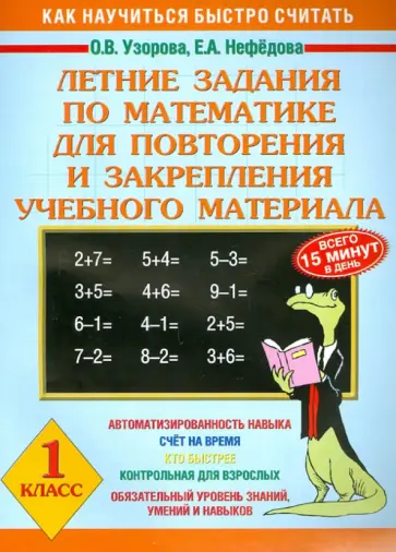 Узорова, Нефедова - Летние задания по математике для повторения и закрепления учебного материала. 1 класс обложка книги