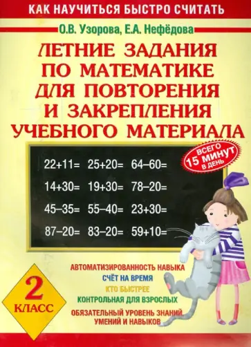 Узорова, Нефедова - Летние задания по математике для повторения и закрепления учебного материала. 2 класс Узорова, Нефедова - Летние задания по математике для повторения и закрепления учебного материала. 2 класс обложка книги