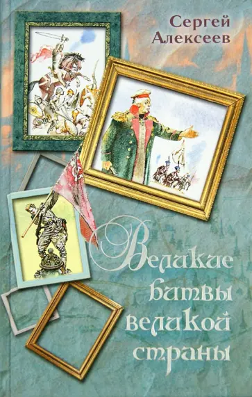 Сергей Алексеев - Великие битвы великой страны обложка книги