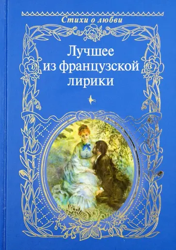 Лучшее из французской лирики Лучшее из французской лирики обложка книги