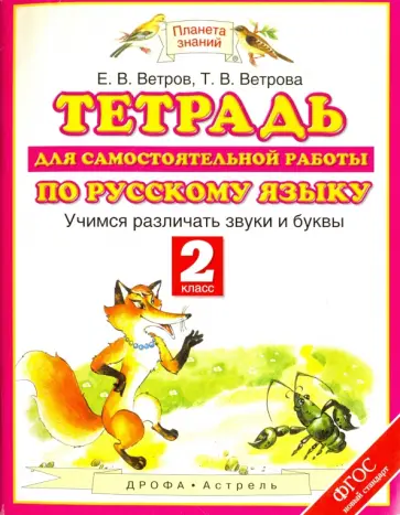 Ветров, Ветрова - Тетрадь для самостоятельной работы по русскому языку. Учимся различать звуки и буквы. 2 класс. ФГОС Ветров, Ветрова - Тетрадь для самостоятельной работы по русскому языку. Учимся различать звуки и буквы. 2 класс. ФГОС обложка книги