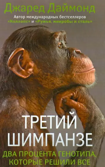 Джаред Даймонд - Третий шимпанзе Джаред Даймонд - Третий шимпанзе обложка книги