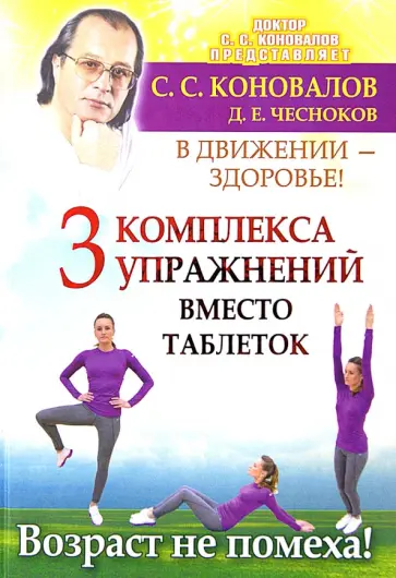 Коновалов, Чесноков - В движении - здоровье! Три комплекса упражнений вместо таблеток: возраст не помеха обложка книги