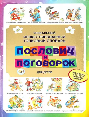 Станислав Зигуненко - Уникальный иллюстрированный толковый словарь пословиц и поговорок для детей обложка книги