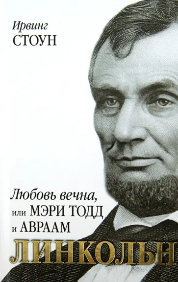 Ирвинг Стоун - Любовь вечна, или Мэри Тодд и Авраам Линкольн Ирвинг Стоун - Любовь вечна, или Мэри Тодд и Авраам Линкольн обложка книги