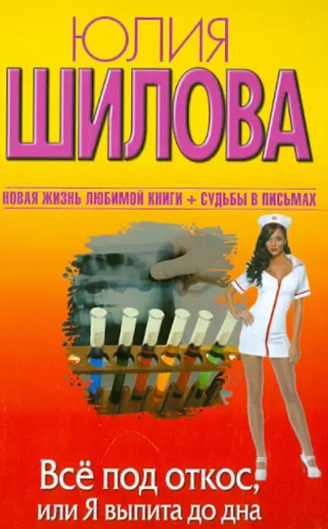 Юлия Шилова - Все под откос, или Я выпита до дна обложка книги