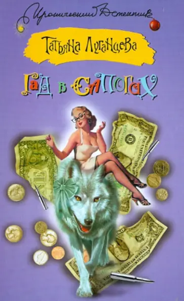 Татьяна Луганцева - Гад в сапогах обложка книги