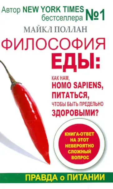 Майкл Поллан - Философия еды. Правда о питании. Как нам, Homo sapiens, питаться, чтобы быть предельно здоровыми Майкл Поллан - Философия еды. Правда о питании. Как нам, Homo sapiens, питаться, чтобы быть предельно здоровыми обложка книги