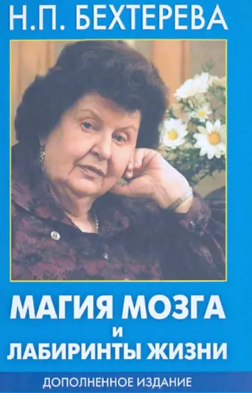 Наталья Бехтерева - Магия мозга и лабиринты жизни обложка книги