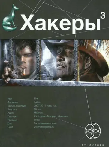 Юрий Бурносов - Хакеры 3. Книга 3. Эндшпиль обложка книги