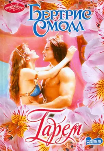 Бертрис Смолл - Гарем Бертрис Смолл - Гарем обложка книги