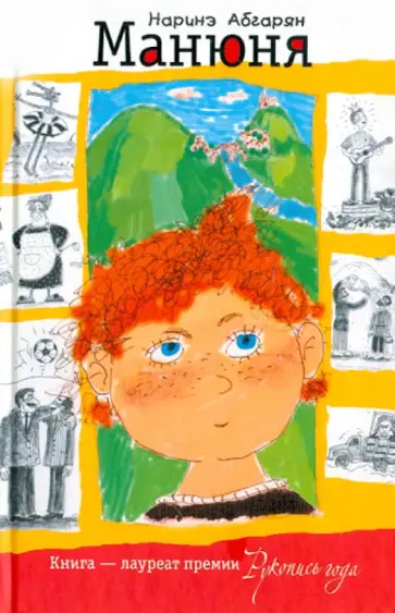 Наринэ Абгарян - Манюня обложка книги
