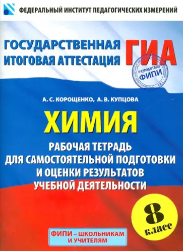 Корощенко, Купцова - Химия. 8 класс. Рабочая тетрадь для самостоятельной подготовки и оценки результатов Корощенко, Купцова - Химия. 8 класс. Рабочая тетрадь для самостоятельной подготовки и оценки результатов обложка книги
