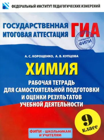 Корощенко, Купцова - Химия. 9 класс. Рабочая тетрадь для самостоятельной подготовки и оценки результатов Корощенко, Купцова - Химия. 9 класс. Рабочая тетрадь для самостоятельной подготовки и оценки результатов обложка книги