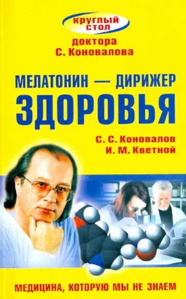 Коновалов, Кветной - Мелатонин - дирижер здоровья обложка книги