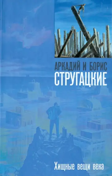 Стругацкий, Стругацкий - Хищные вещи века обложка книги