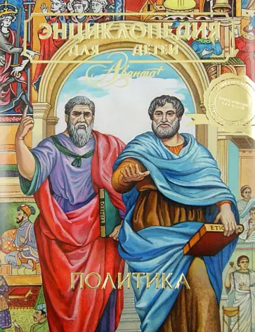 Энциклопедия для детей. Том 27. Политика Энциклопедия для детей. Том 27. Политика обложка книги