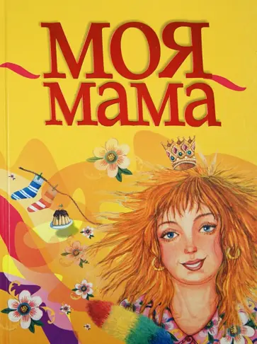 Моя мама обложка книги