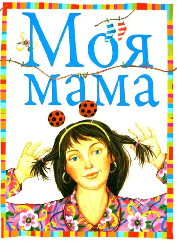 Моя мама обложка книги