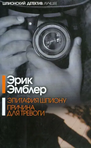 Эрик Эмблер - Эпитафия шпиону. Причина для тревоги Эрик Эмблер - Эпитафия шпиону. Причина для тревоги обложка книги