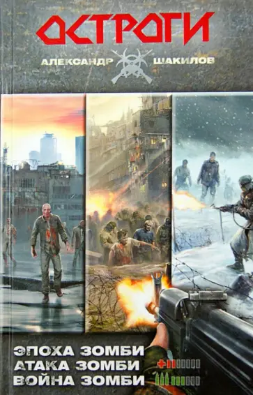 Александр Шакилов - Остроги: Эпоха зомби. Атака зомби. Война зомби обложка книги