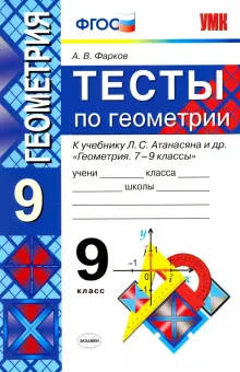 Тесты по геометрии. 9 класс. К учебнику Л. С. Атанасяна и др. "Геометрия. 7-9 классы". ФГОС