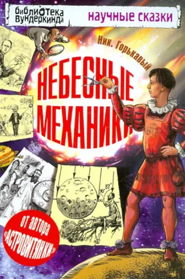 Ник. Горькавый - Небесные механики Ник. Горькавый - Небесные механики обложка книги