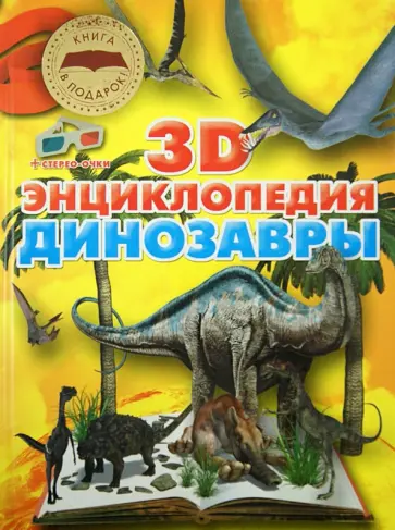 Анна Тышко - Динозавры. 3D-энциклопедия Анна Тышко - Динозавры. 3D-энциклопедия обложка книги