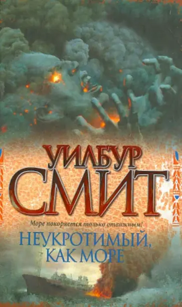 Уилбур Смит - Неукротимый, как море обложка книги