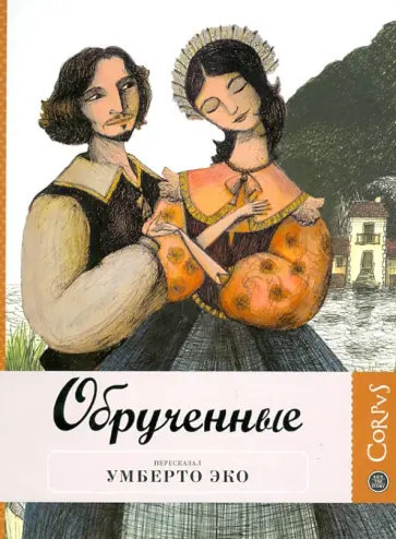 Умберто Эко - Обрученные обложка книги