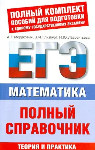 Мордкович, Глизбург - ЕГЭ-2013. Математика. Полный справочник обложка книги
