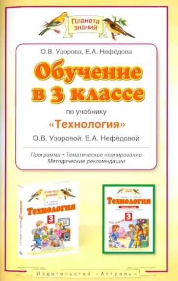 Узорова, Нефедова - Обучение в 3 классе по учебнику "Технология" О.В.Узоровой, Е.А.Нефедовой. Программа обложка книги