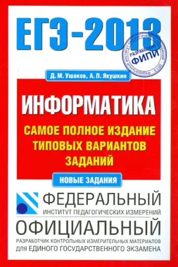Ушаков, Якушкин - ЕГЭ-13 Информатика. Самое полное издание типовых вариантов заданий Ушаков, Якушкин - ЕГЭ-13 Информатика. Самое полное издание типовых вариантов заданий обложка книги
