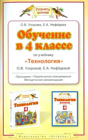 Узорова, Нефедова - Обучение в 4 классе по учебнику "Технология" О.В.Узоровой, Е.А.Нефедовой обложка книги