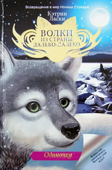 Кэтрин Ласки - Одиночка обложка книги