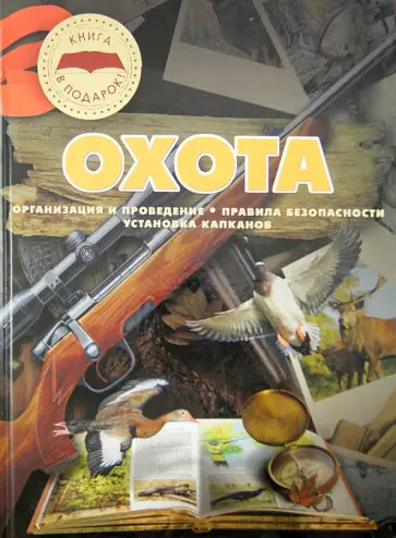 Ликсо, Виноградов - Охота Ликсо, Виноградов - Охота обложка книги