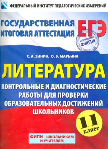 Зинин, Марьина - Литература. Контрольные и диагностические работы для проверки. 11 класс Зинин, Марьина - Литература. Контрольные и диагностические работы для проверки. 11 класс обложка книги