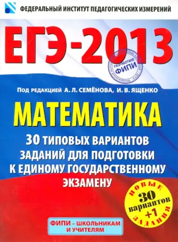 Ященко, Высоцкий - ЕГЭ-2013. Математика. 30+1 типовых вариантов экзаменационных работ для подготовки к ЕГЭ обложка книги