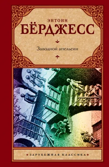 Энтони Берджесс - Заводной апельсин обложка книги