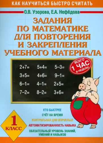 Узорова, Нефедова - Задания по математике для повторения и закрепления учебного материала. 1 класс обложка книги