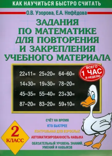 Узорова, Нефедова - Задания по математике для повторения и закрепления учебного материала. 2 класс обложка книги