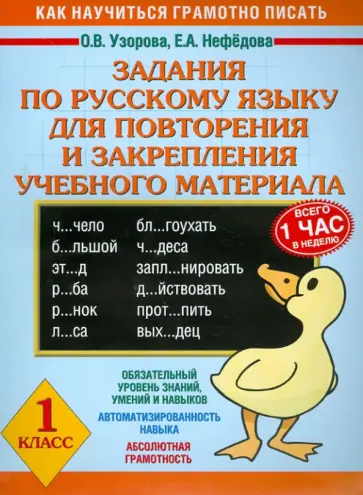 Узорова, Нефедова - Задания по русскому языку для повторения и закрепления учебного материала. 1 класс обложка книги