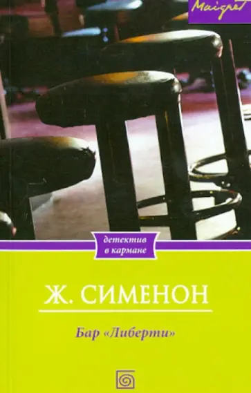 Жорж Сименон - Бар "Либерти" Жорж Сименон - Бар "Либерти" обложка книги