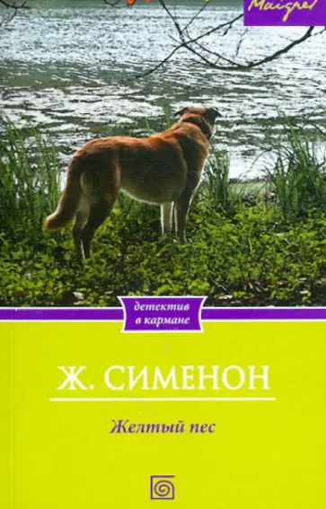 Жорж Сименон - Желтый пес Жорж Сименон - Желтый пес обложка книги